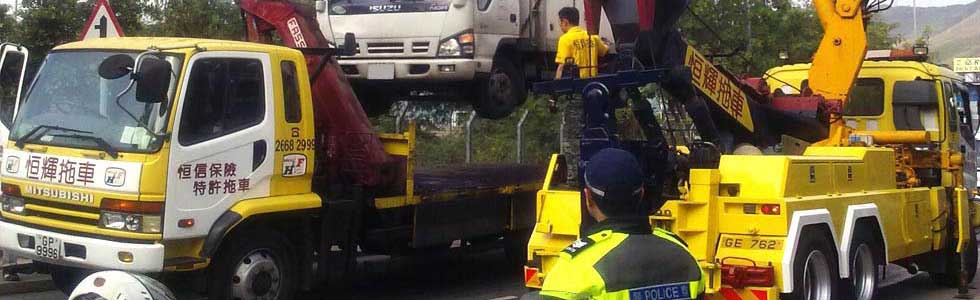 恒輝拖車 - 連續十年香港警察合約拖車公司