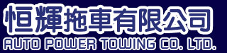 恒輝拖車 拖車公司 拖車服務 logo