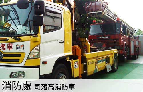 機電工程署指定拖車