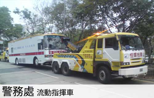 機電工程署指定拖車
