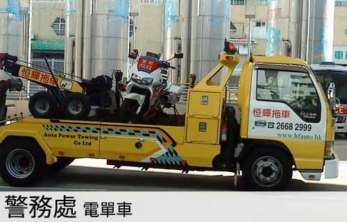 機電工程署指定拖車