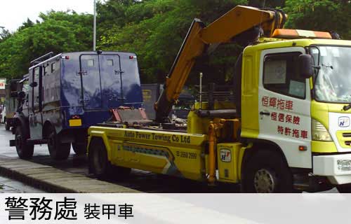 機電工程署指定拖車