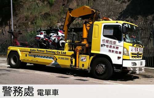 機電工程署指定拖車